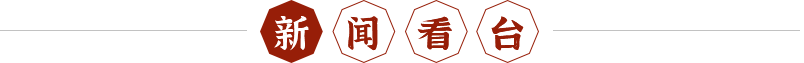 新闻看台