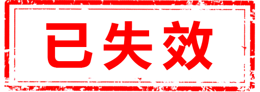 已失效