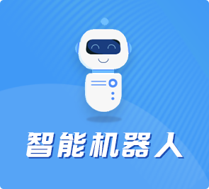 智能机器人