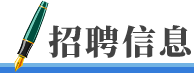 招聘信息