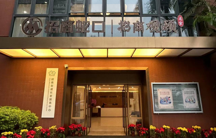 南山区招商街道长者服务中心