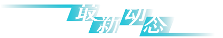 最新动态