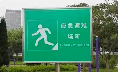 应急处置