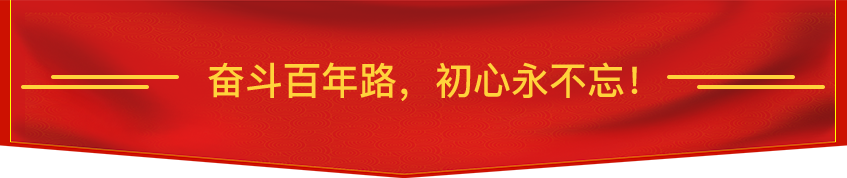 奋斗百年路，初心永不忘! 