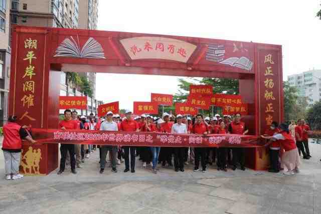 南联社区2021年世界读书日之第三届“阅读·徒步”活动2